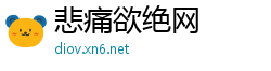 悲痛欲绝网